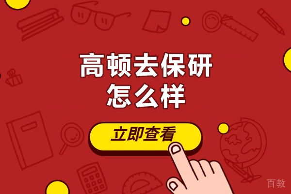 高顿去保研怎么样