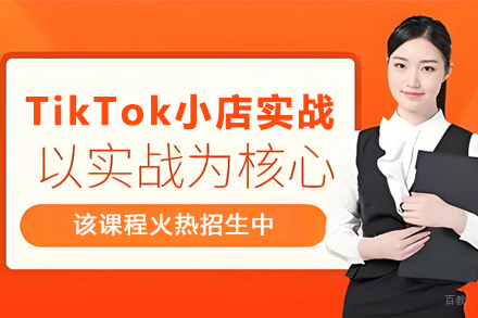天津TikTok小店实战培训班