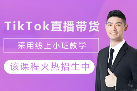 天津TikTok直播带货实战培训班