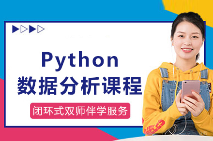 重庆Python数据分析课程