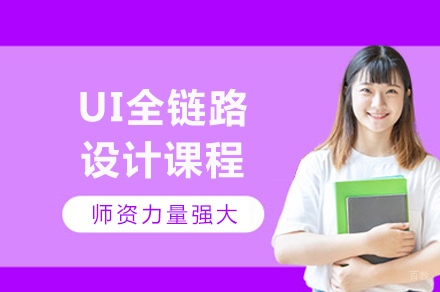重庆UI全链路设计课程