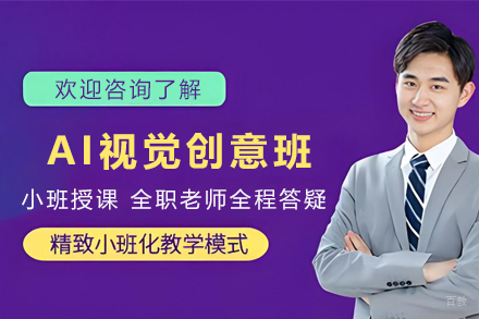 天津AI视觉创意培训班