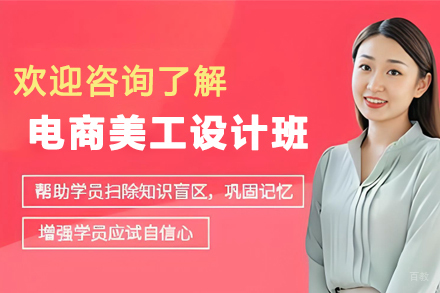 天津电商美工设计培训班
