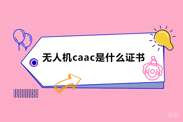 青岛职业资格-无人机caac是什么证书?以后可以从事哪些行业？