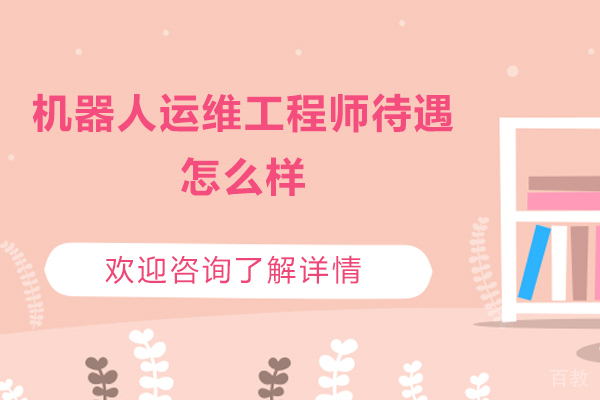 青岛职业资格-机器人运维工程师待遇怎么样？好学吗？