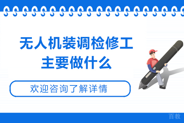 青岛职业资格-无人机装调检修工主要做什么？有什么职业技能要求？
