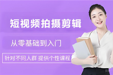 天津短视频拍摄剪辑培训班