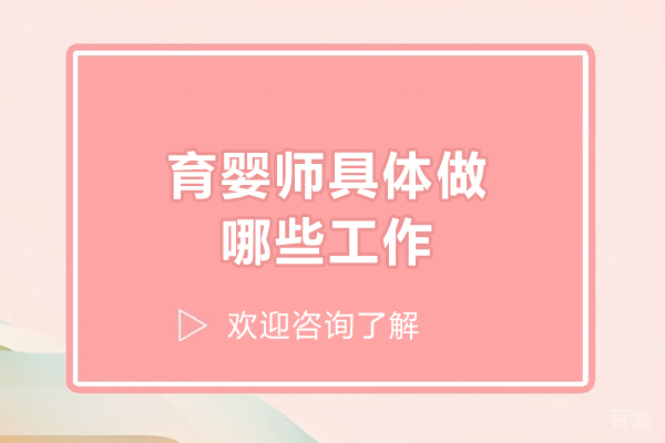 青岛职业资格-育婴师具体做哪些工作？育婴师的待遇如何？