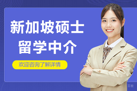 北京新加坡硕士留学中介