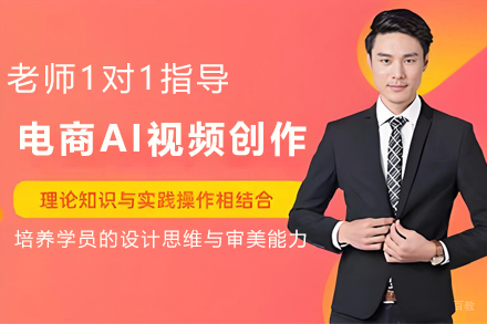 天津电商AI视频创作培训班