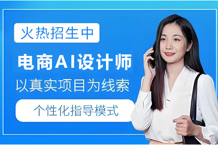 天津电商AI设计师培训班