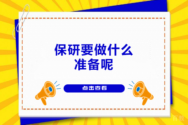 西安-保研要做什么准备呢