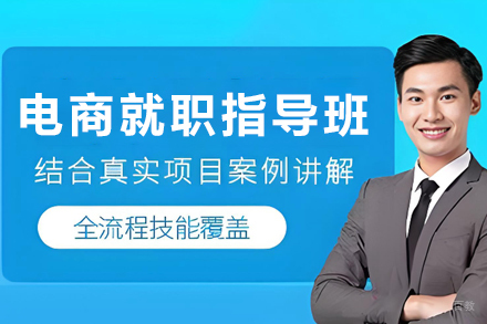 天津电商就职指导培训班