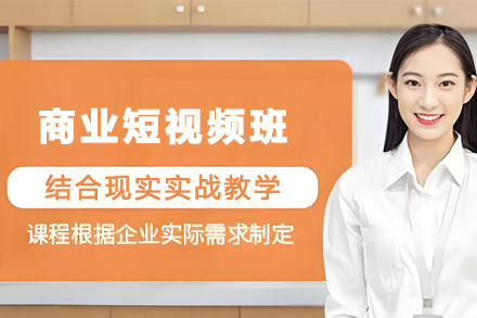 天津商业短视频培训班