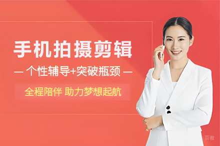天津手机拍摄剪辑培训班