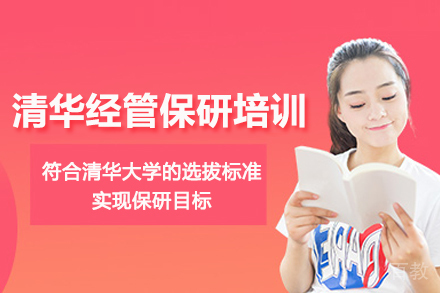 武汉清华经管保研培训班