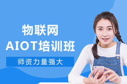 重庆物联网AIOT培训班