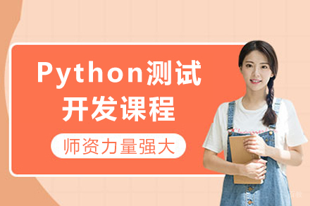 重庆Python测试开发课程