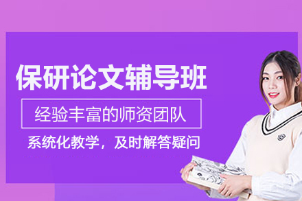 武汉保研论文辅导班