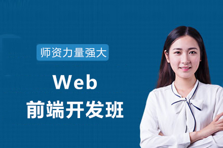重庆Web前端开发班
