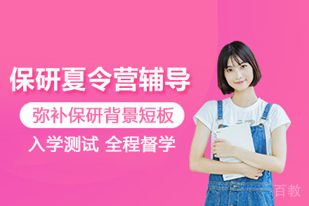 武汉保研夏令营辅导班
