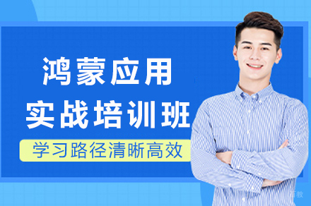 重庆鸿蒙应用实战培训班