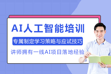 重庆AI人工智能培训