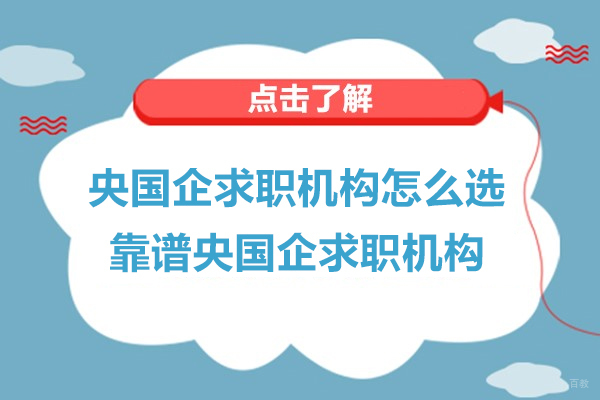 上海资格认证-央国企求职机构怎么选-靠谱央国企求职机构