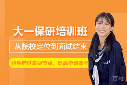 武汉大一保研培训班