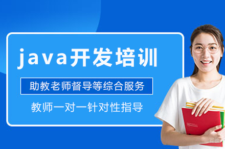 重庆java开发培训