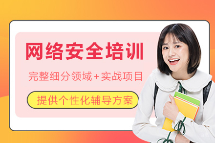 重庆网络安全培训