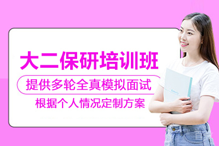 武汉大二保研培训班