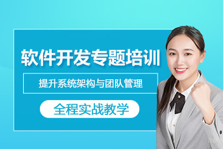 南京软件开发专题培训班
