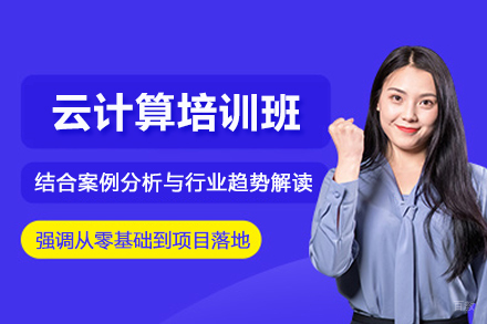 南京云计算培训班