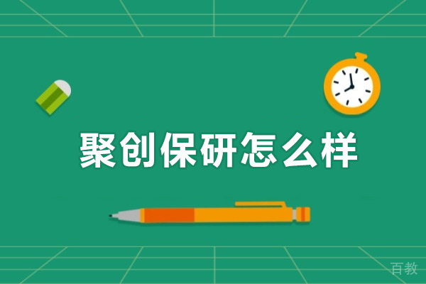 广州-聚创保研怎么样