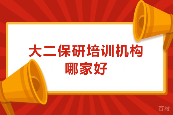 广州-大二保研培训机构哪家好