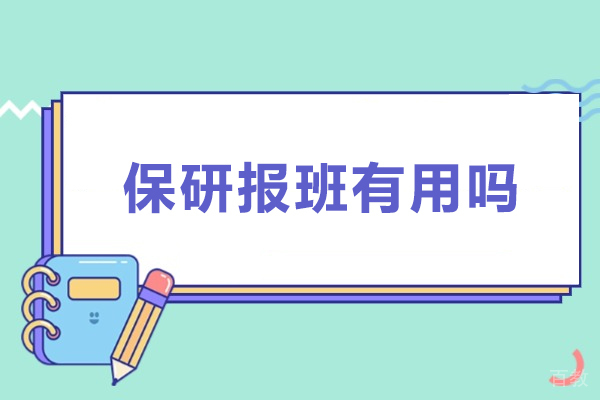 广州-保研报班有用吗