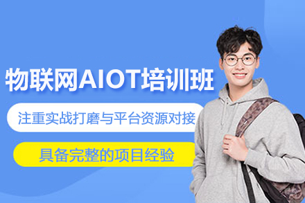 南京物联网AIOT培训班