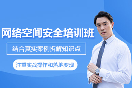 南京网络空间安全培训班