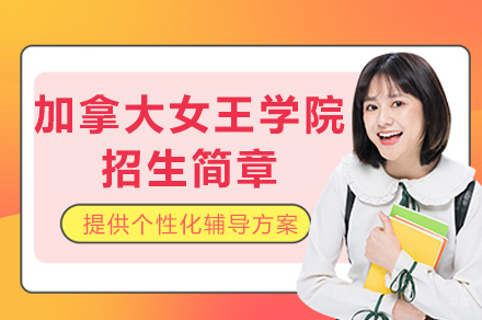 重庆加拿大女王学院招生简章