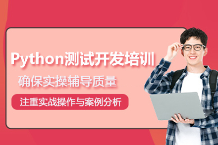 南京Python测试开发培训班