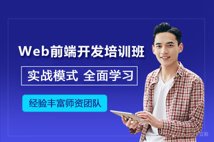 南京Web前端开发培训班