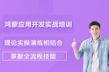 南京鸿蒙应用开发实战培训班
