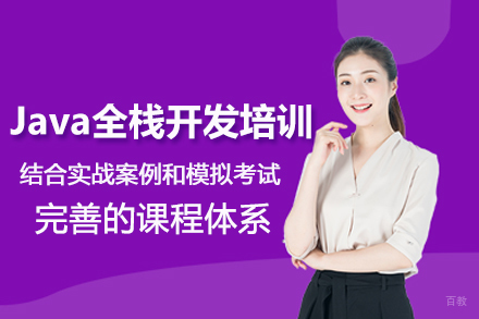 南京Java全栈开发培训班