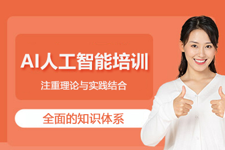 南京AI人工智能培训班