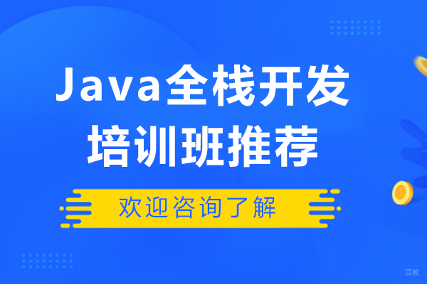 Java全栈开发培训班推荐-蜗牛学苑