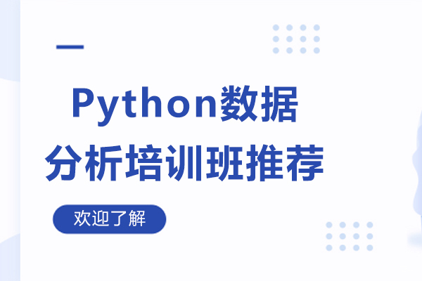 Python数据分析培训班推荐-蜗牛学苑