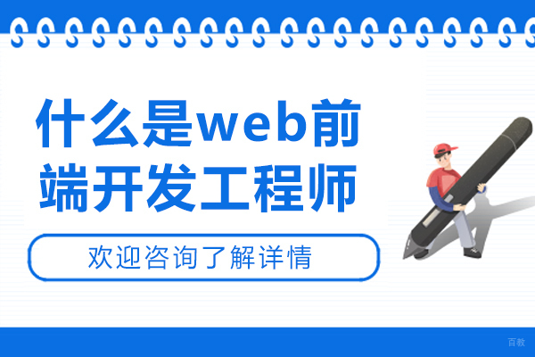 什么是web前端开发工程师-蜗牛学苑