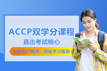 北京ACCP双学分课程