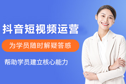 天津抖音短视频运营培训班